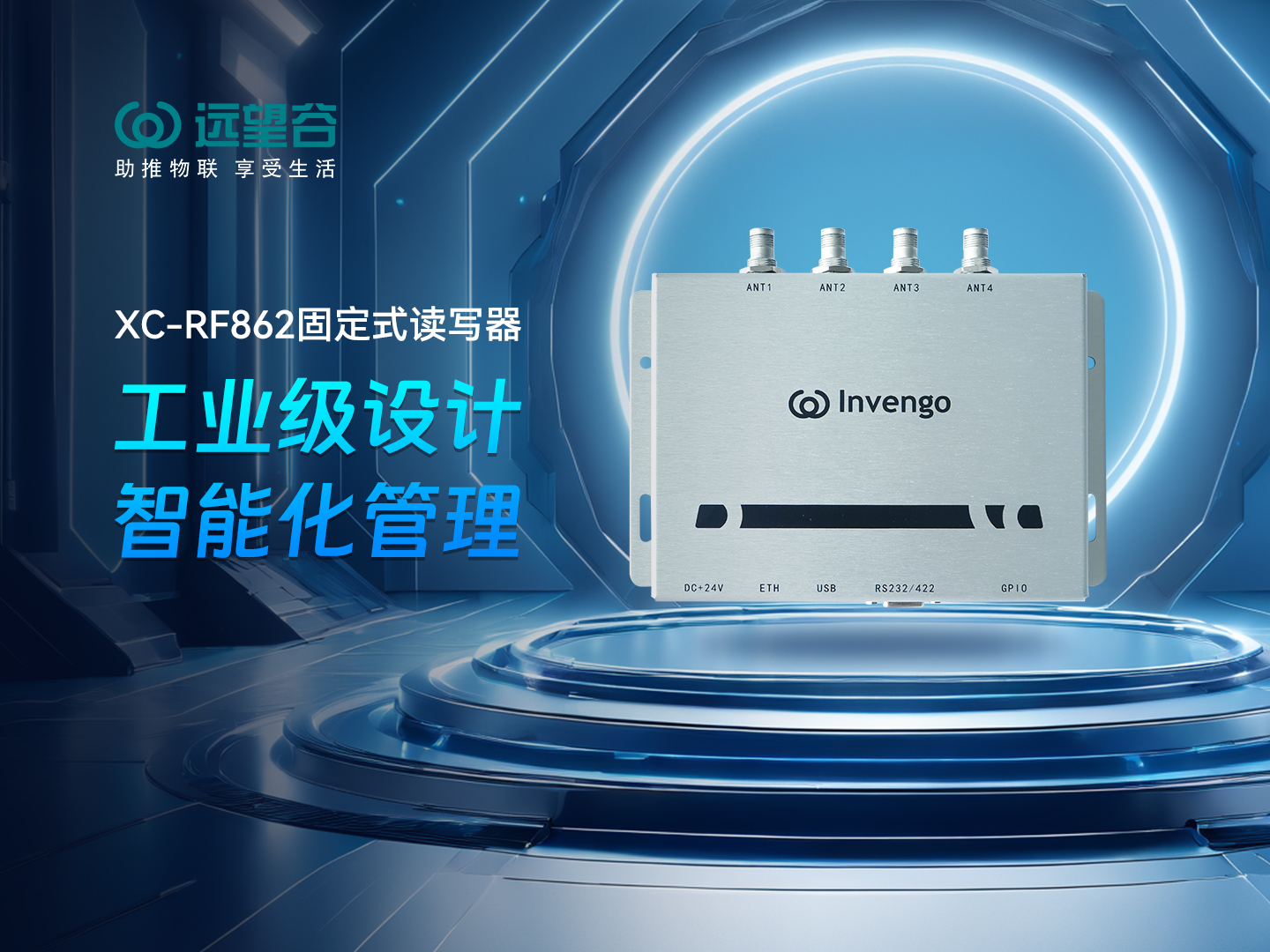 新品发布 | 诸侯快讯XC-RF862型固定式读写器，工业级设